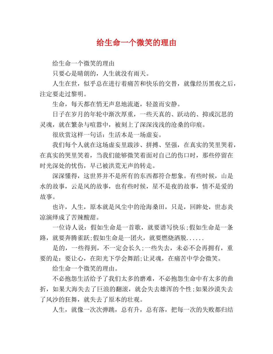 给生命一个微笑的理由 _第1页