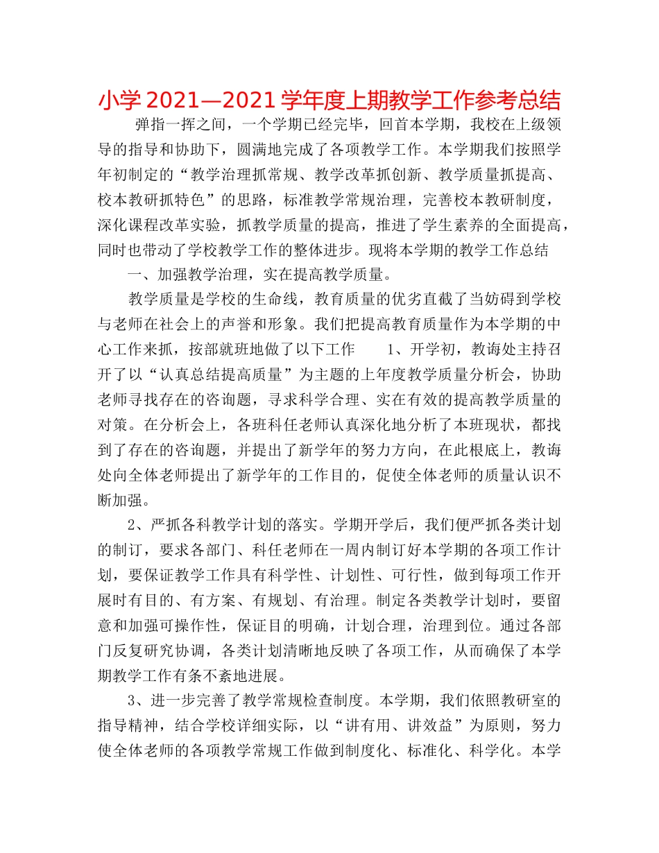小学2024—2024学年度上期教学工作参考总结 _第1页