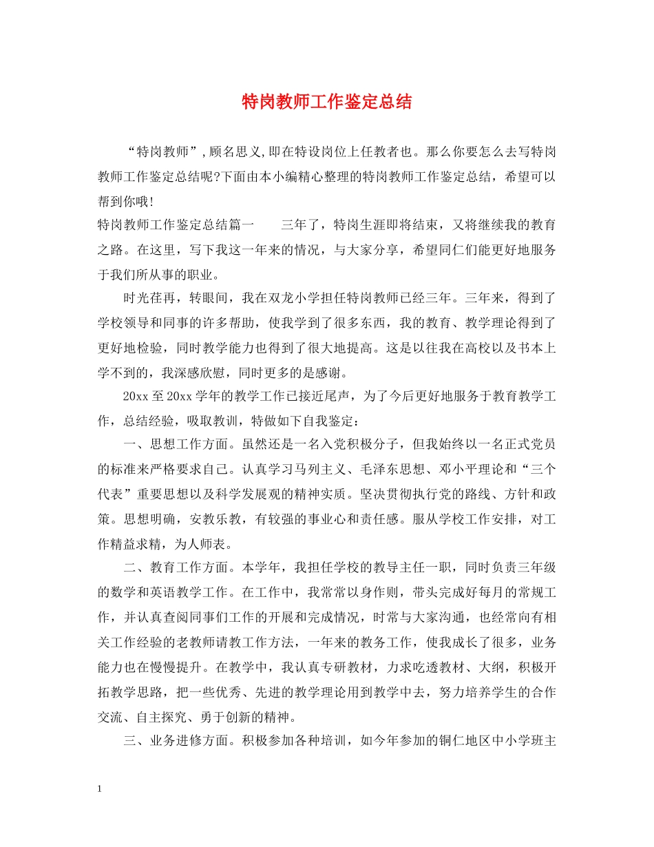 特岗教师工作鉴定总结 _第1页