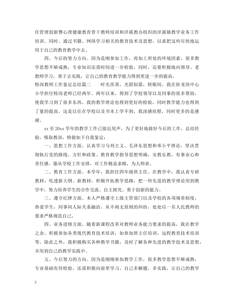 特岗教师工作鉴定总结 _第2页