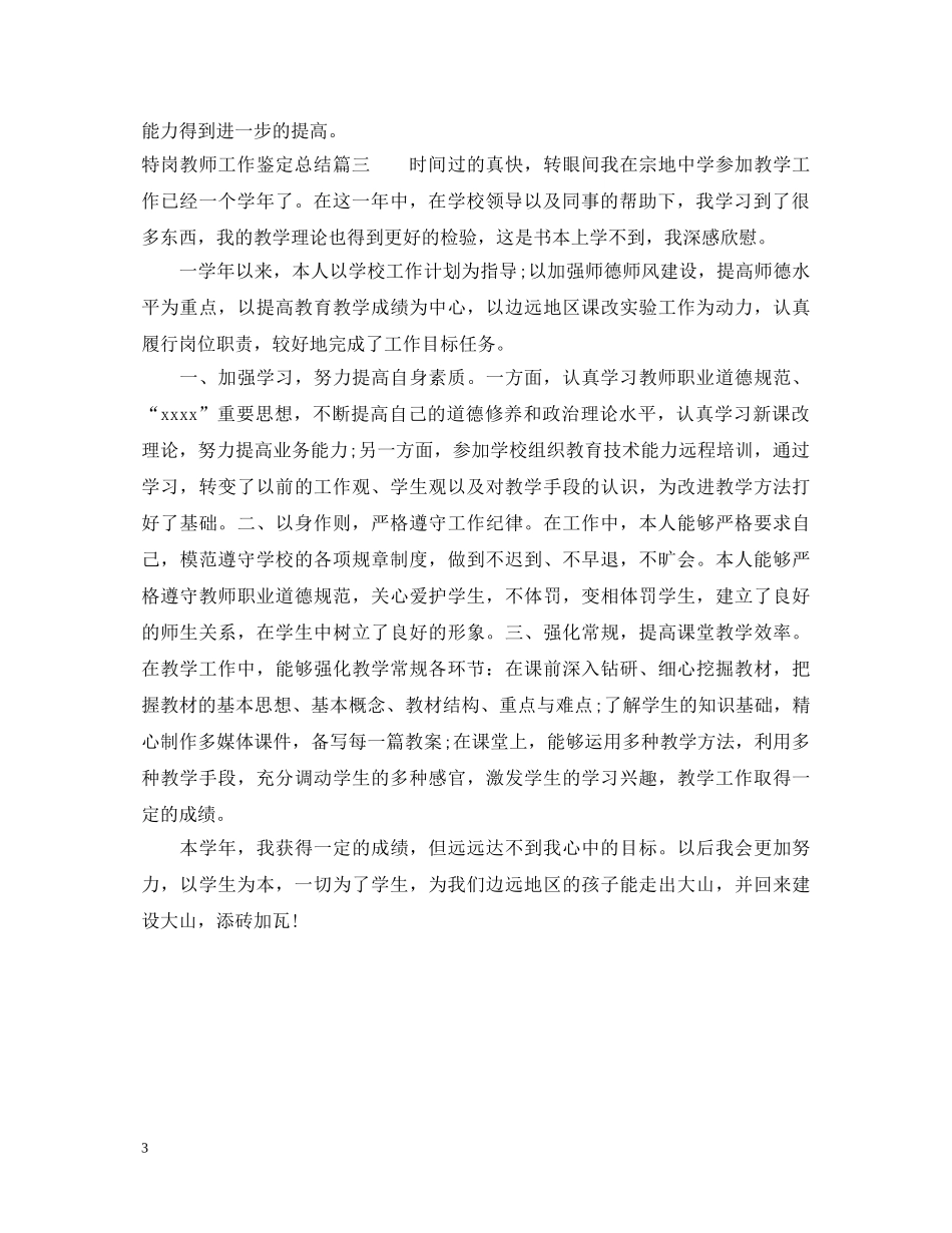 特岗教师工作鉴定总结 _第3页