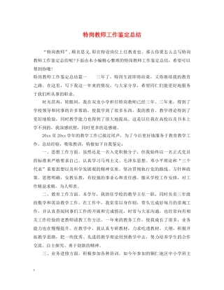 特岗教师工作鉴定总结 