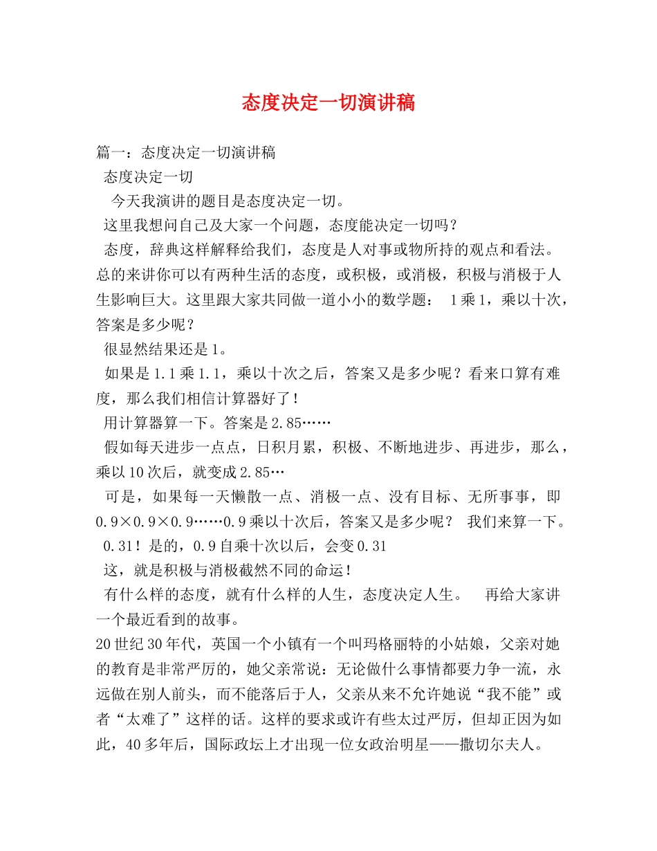 态度决定一切演讲稿 _第1页