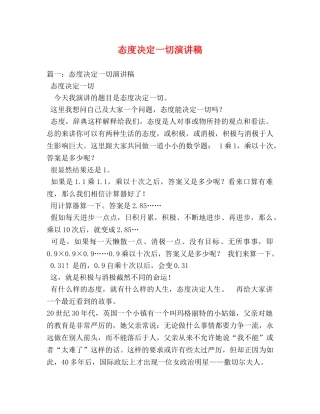 态度决定一切演讲稿 