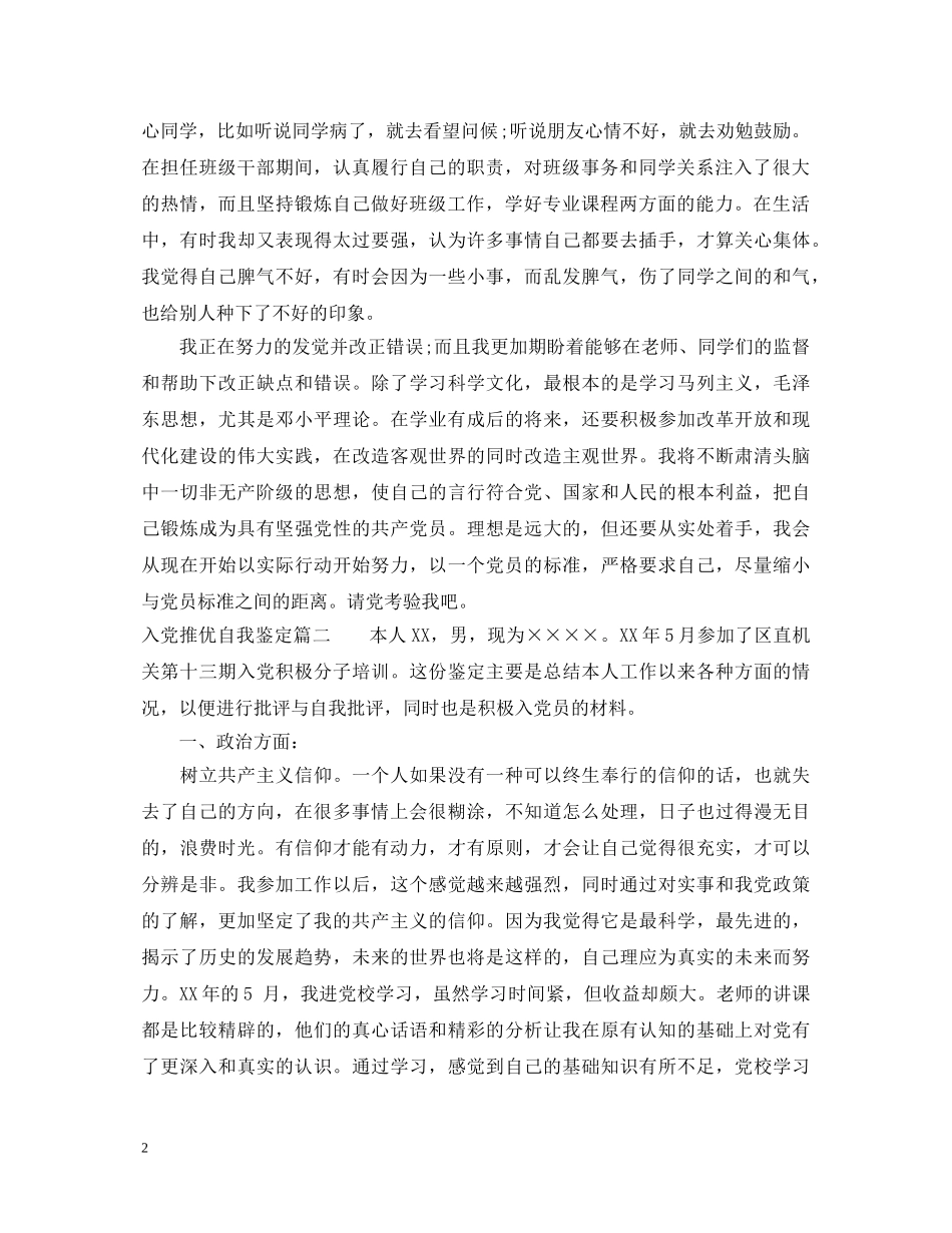 入党推优自我鉴定 _第2页