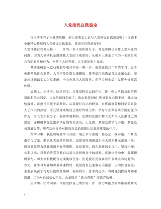 入党推优自我鉴定 