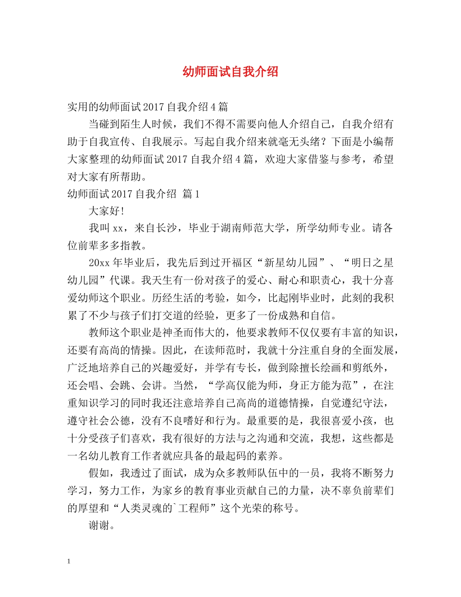 幼师面试自我介绍2 _第1页