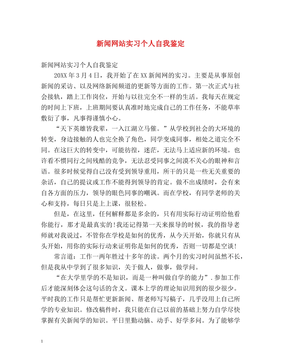 新闻网站实习个人自我鉴定 _第1页