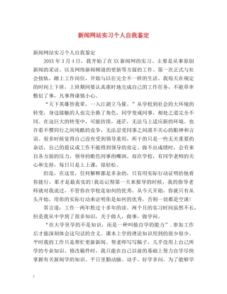 新闻网站实习个人自我鉴定 