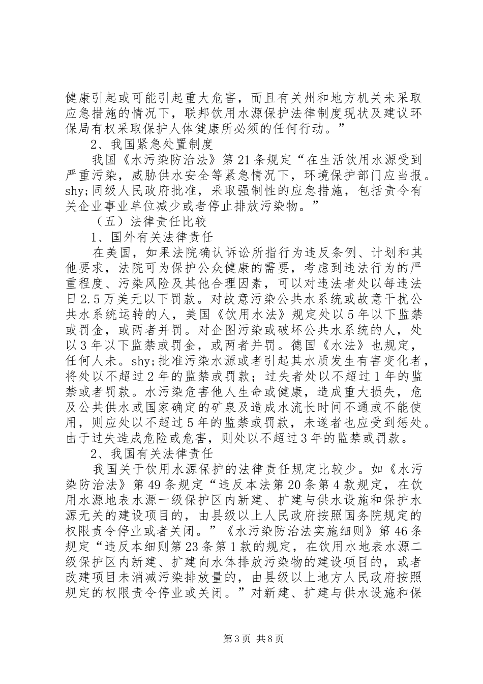 饮用水源保护法律制度现状及建议_第3页