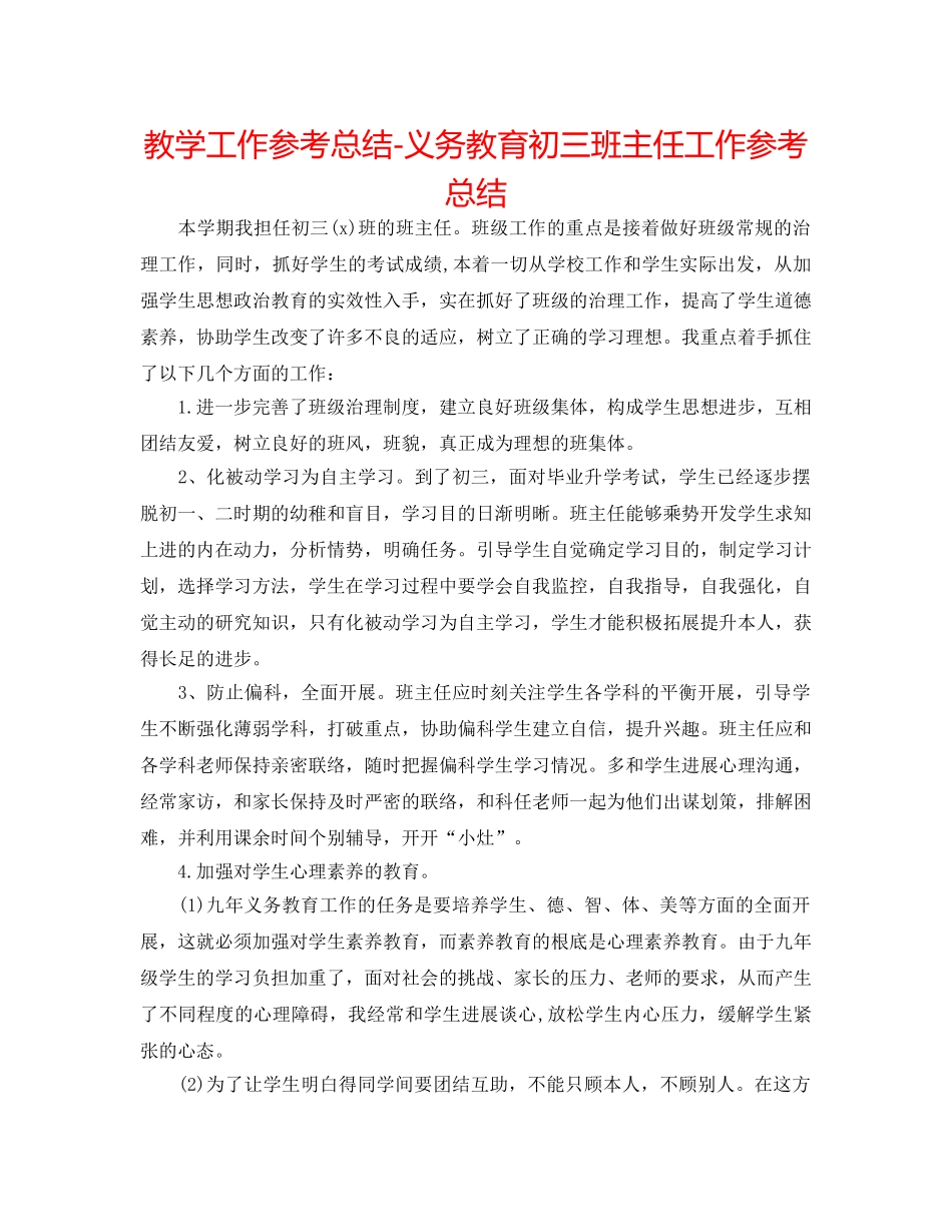 教学工作参考总结-义务教育初三班主任工作参考总结 _第1页