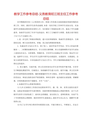 教学工作参考总结-义务教育初三班主任工作参考总结 