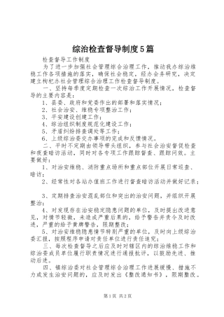 综治检查督导制度5篇
