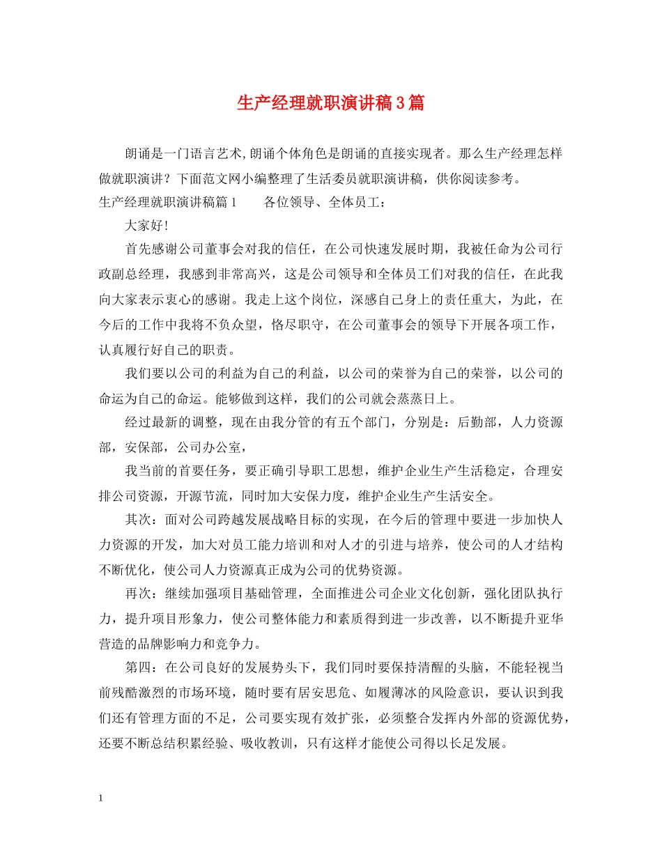 生产经理就职演讲稿3篇 _第1页