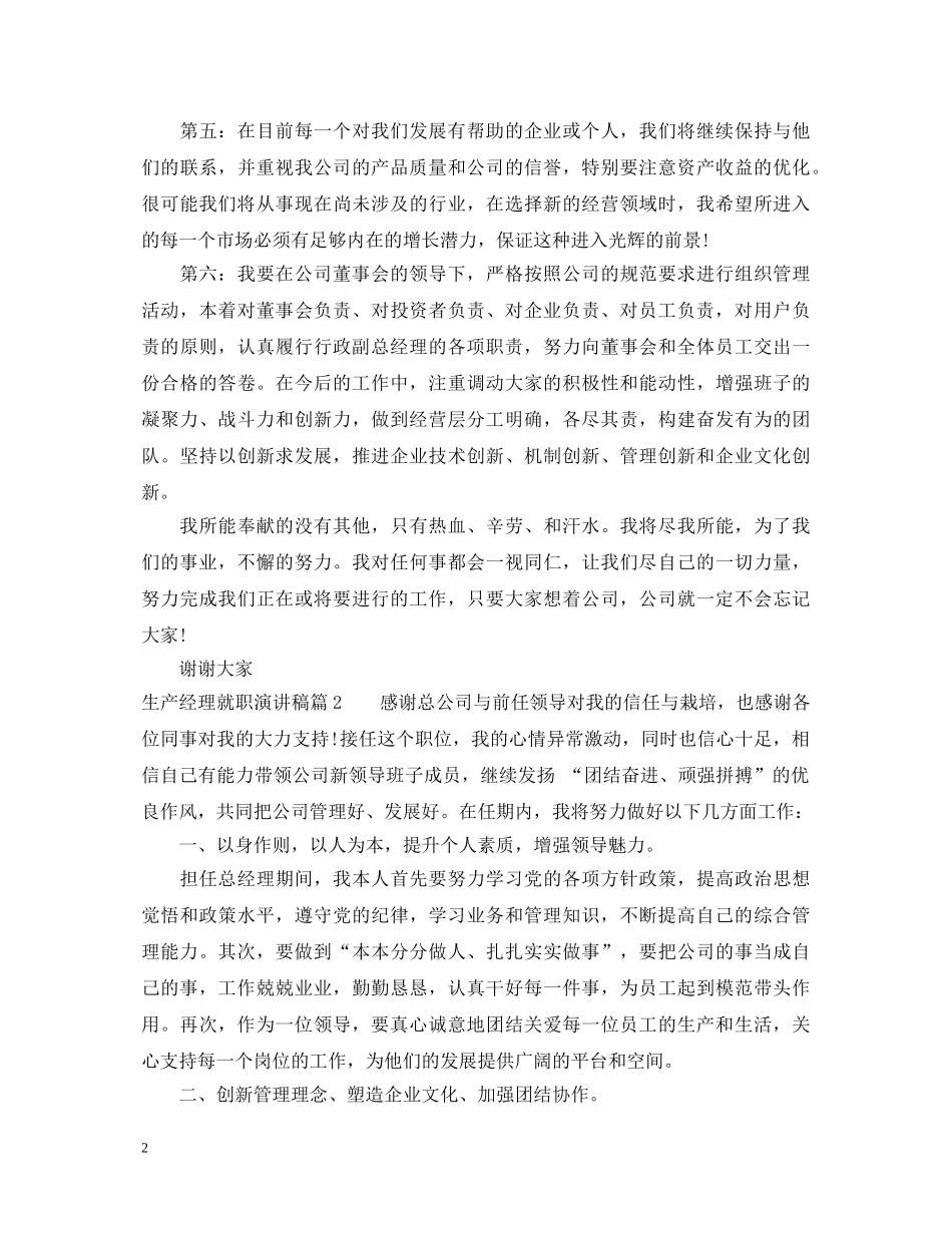 生产经理就职演讲稿3篇 _第2页