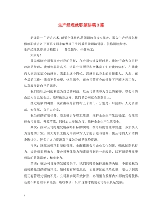 生产经理就职演讲稿3篇 