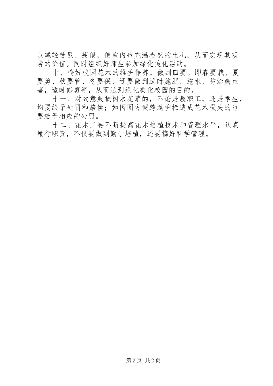 大扬附中校园绿化管理制度_第2页