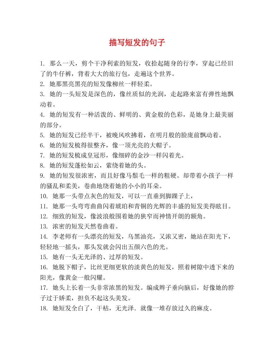 描写短发的句子 _第1页