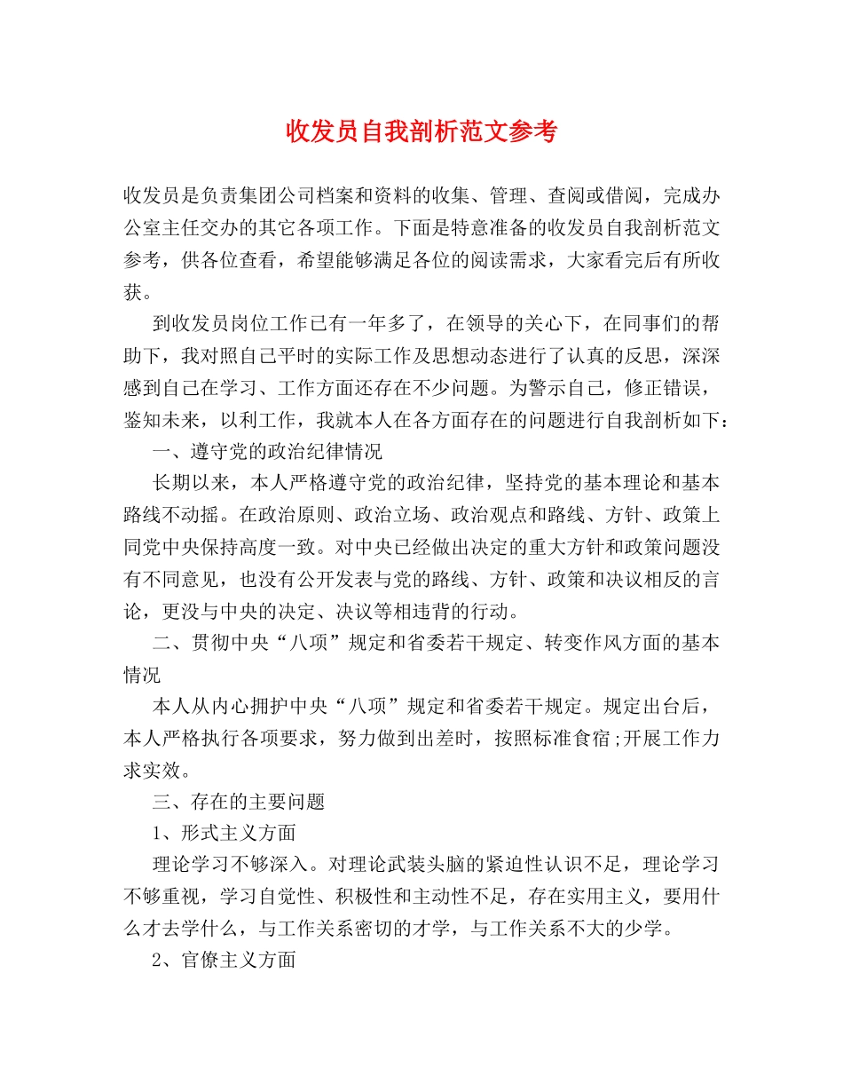 收发员自我剖析范文参考 _第1页