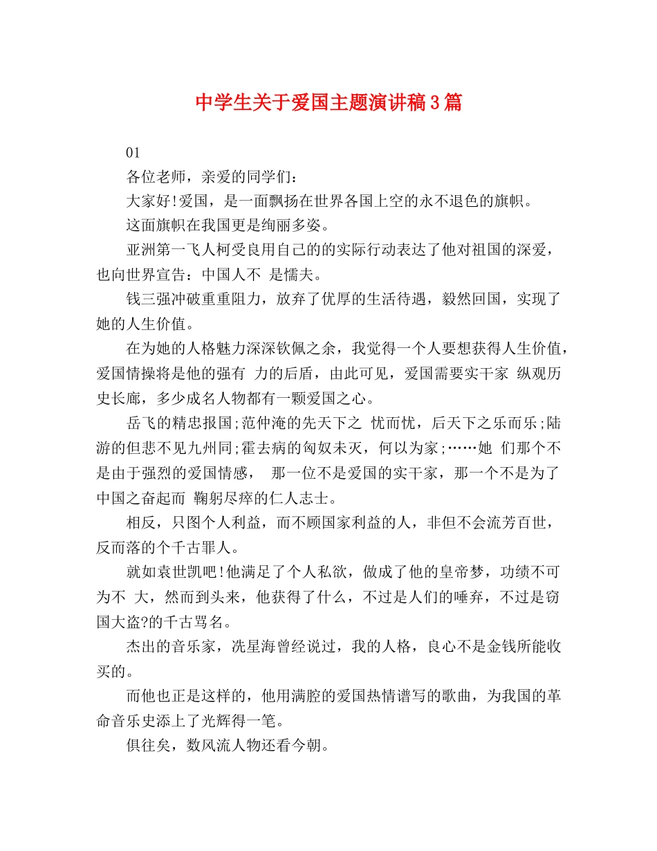 生关于爱国主题演讲稿3篇 _第1页