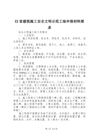 XX省建筑施工安全文明示范工地申报材料要求