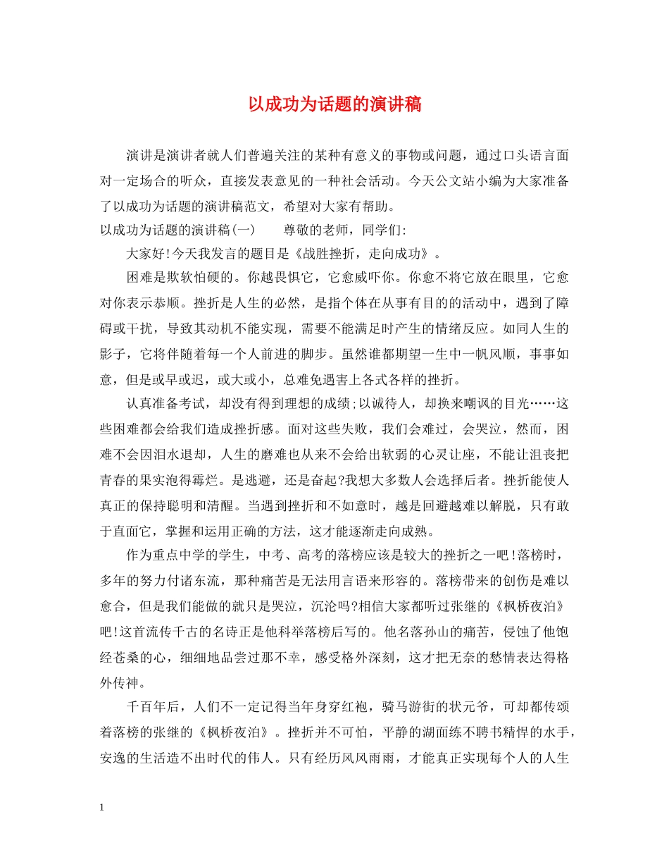 以成功为话题的演讲稿 _第1页