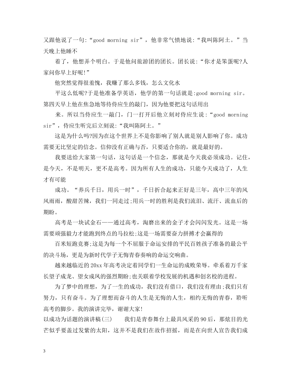 以成功为话题的演讲稿 _第3页