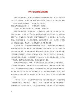 以成功为话题的演讲稿 