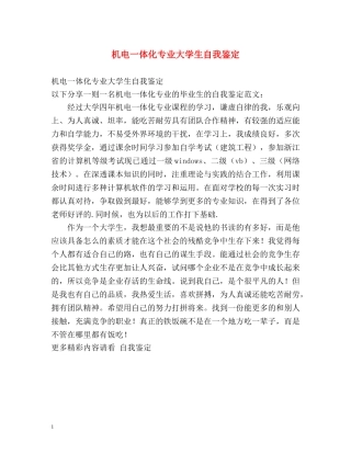 机电一体化专业大学生自我鉴定 