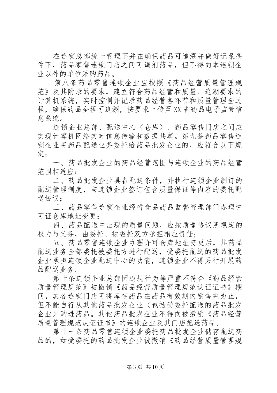 XX县食品药品监督管理局制度_第3页