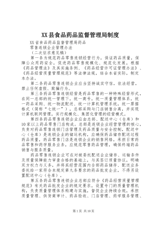 XX县食品药品监督管理局制度