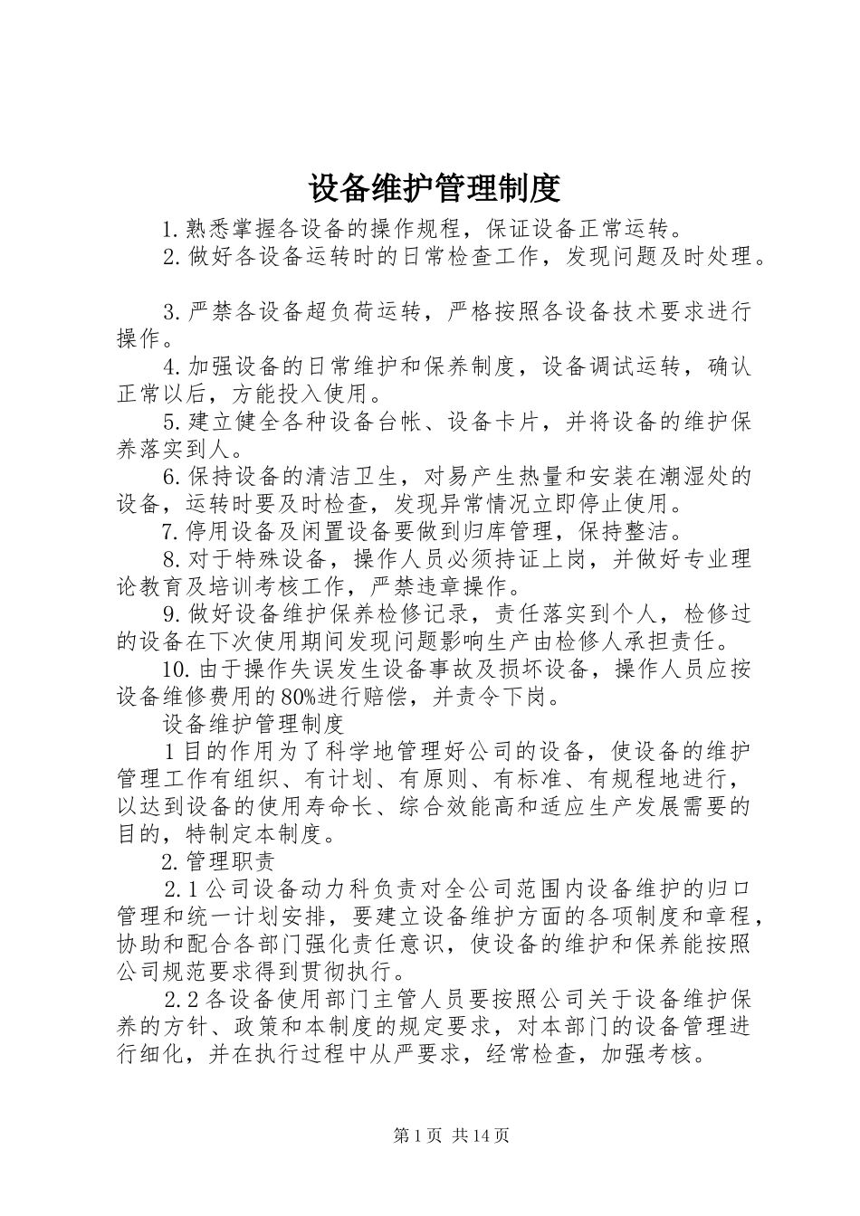 设备维护管理制度_第1页