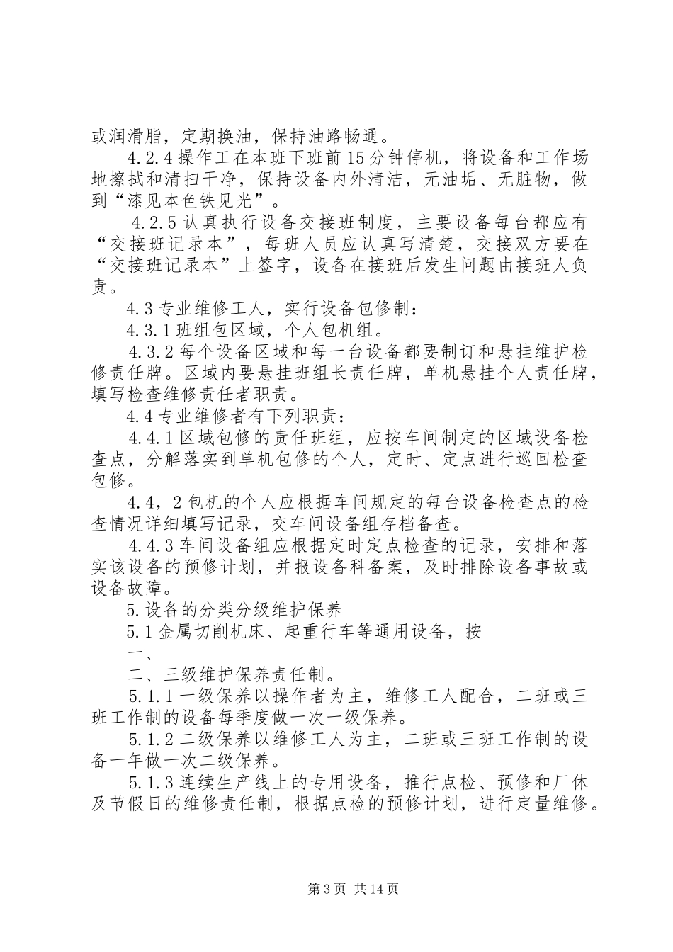 设备维护管理制度_第3页