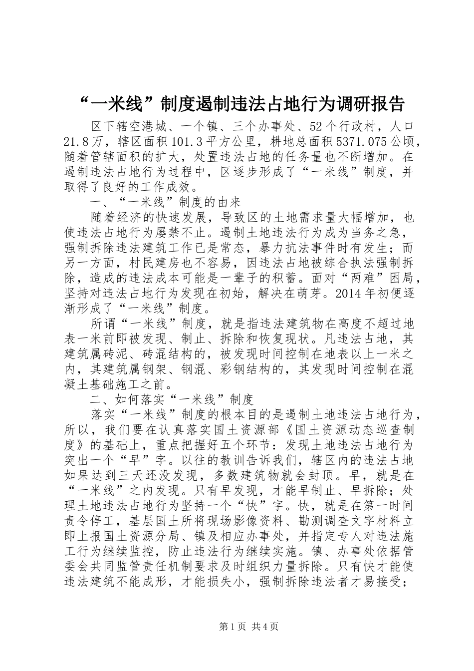 “一米线”制度遏制违法占地行为调研报告_第1页