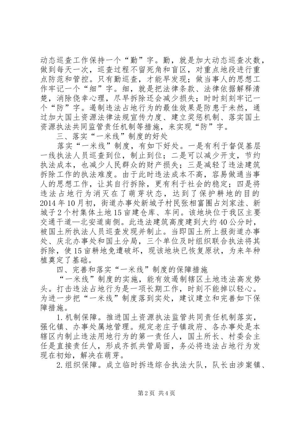 “一米线”制度遏制违法占地行为调研报告_第2页
