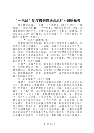 “一米线”制度遏制违法占地行为调研报告