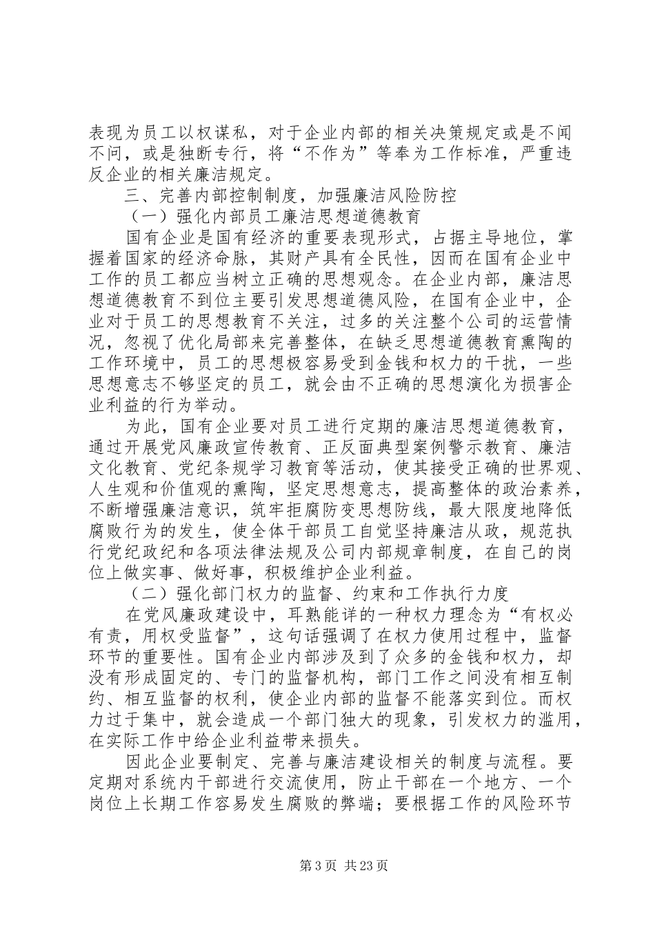 完善内部控制制度加强廉洁风险防控_第3页