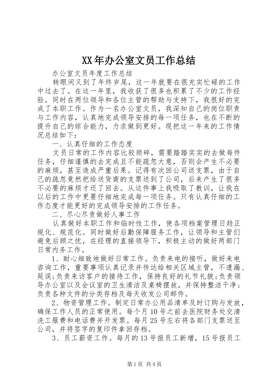 XX年办公室文员工作总结_第1页