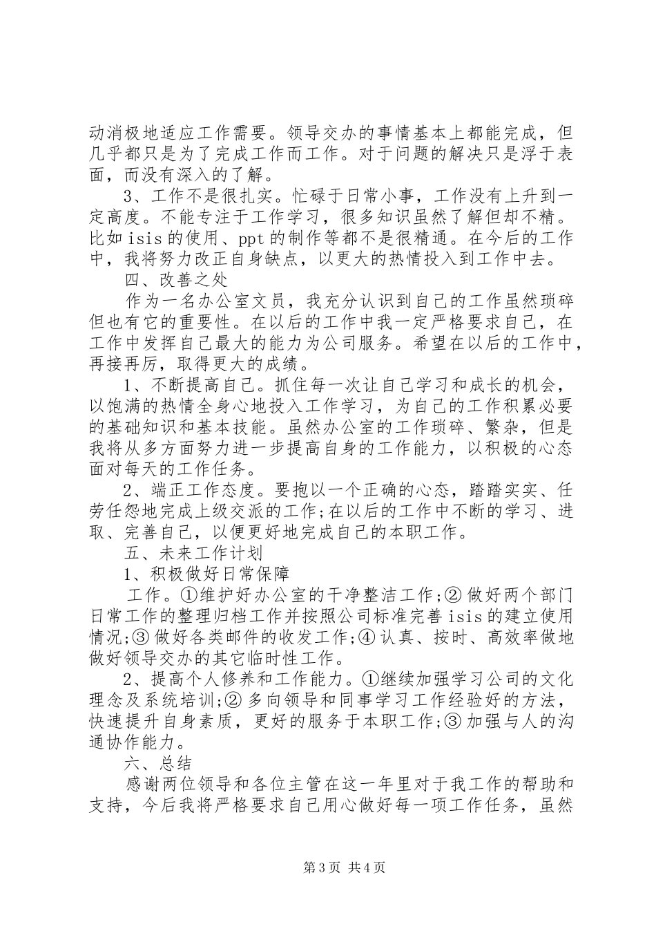 XX年办公室文员工作总结_第3页
