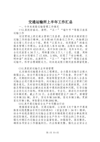 交通运输所上半年工作汇总