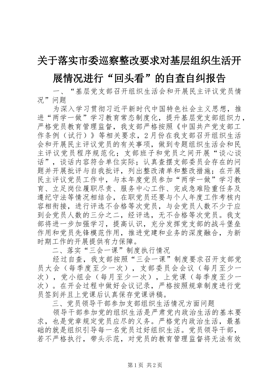关于落实市委巡察整改要求对基层组织生活开展情况进行“回头看”的自查自纠报告_第1页