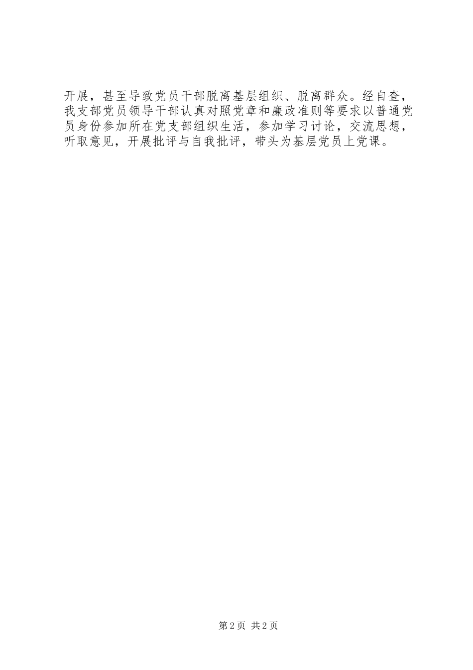 关于落实市委巡察整改要求对基层组织生活开展情况进行“回头看”的自查自纠报告_第2页