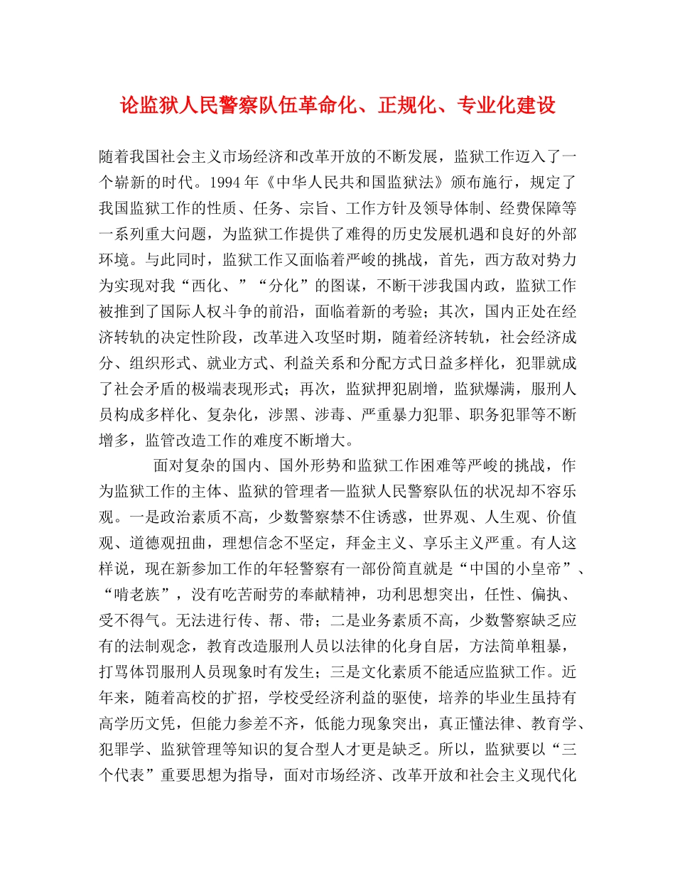 论监狱人民警察队伍革命化、正规化、专业化建设 _第1页