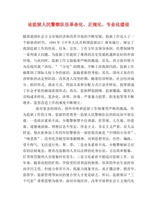 论监狱人民警察队伍革命化、正规化、专业化建设 