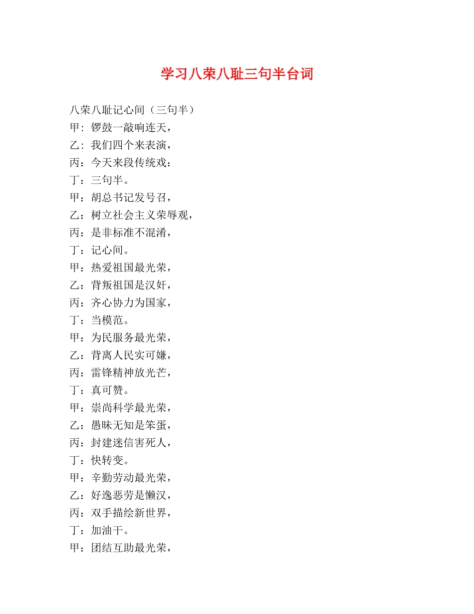 学习八荣八耻三句半台词 _第1页