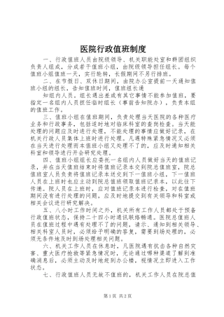 医院行政值班制度