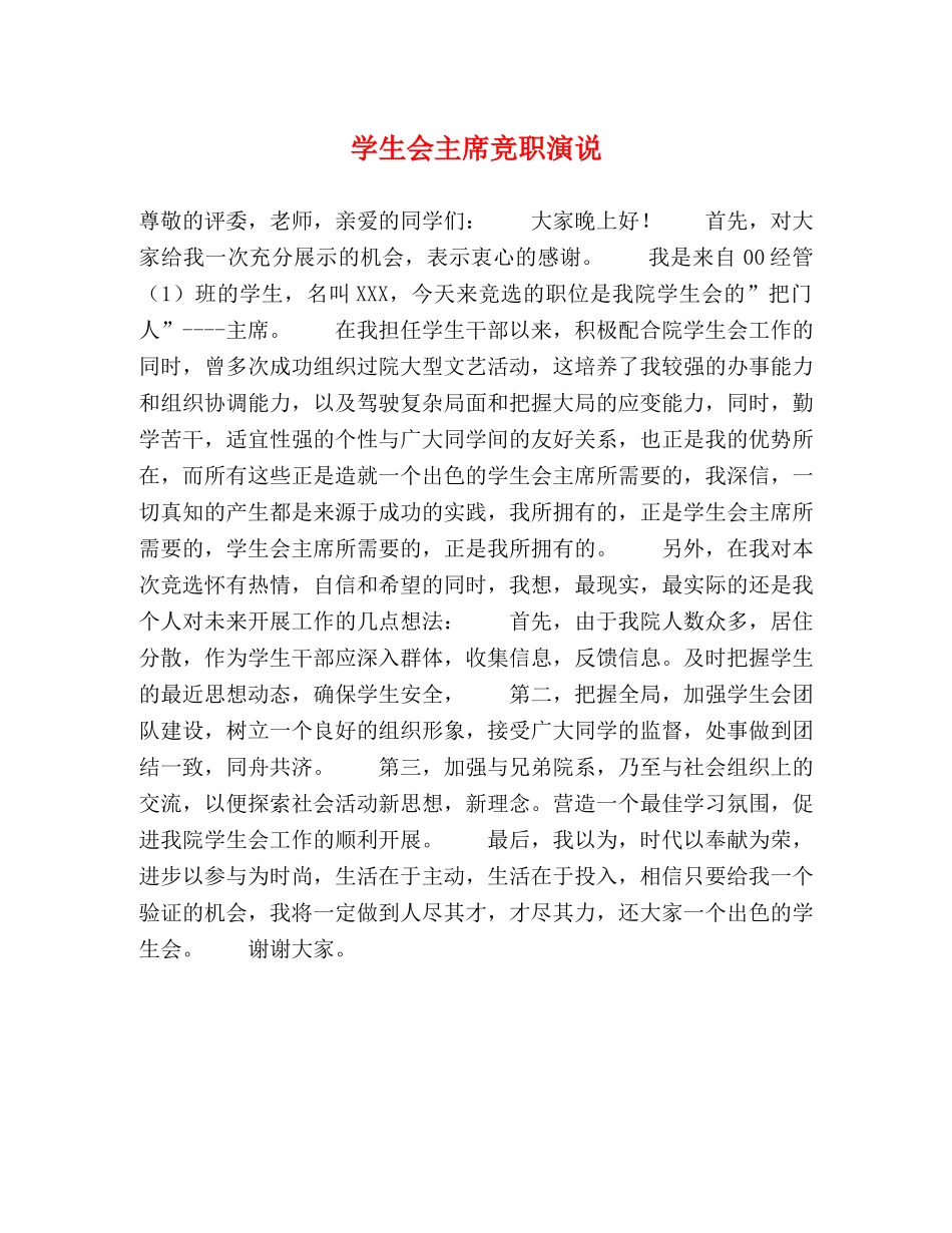 学生会主席竞职演说 _第1页
