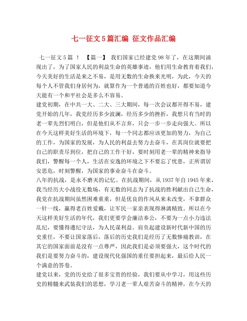 七一征文5篇汇编 征文作品汇编 _第1页