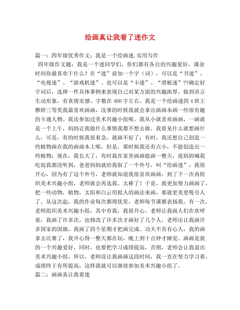 绘画真让我着了迷作文 _第1页