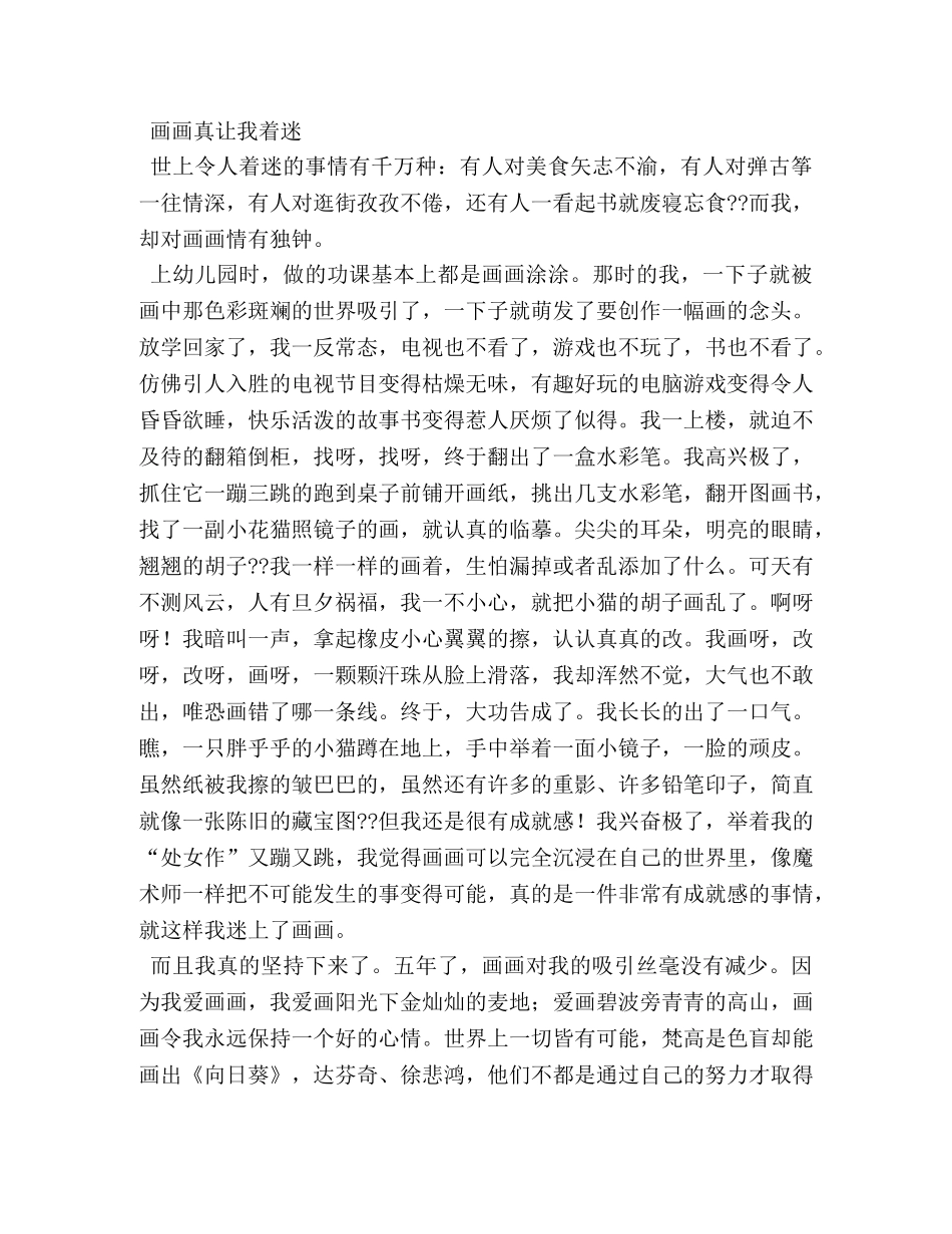 绘画真让我着了迷作文 _第2页